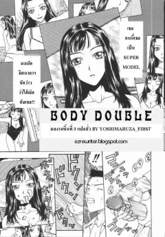 body-double