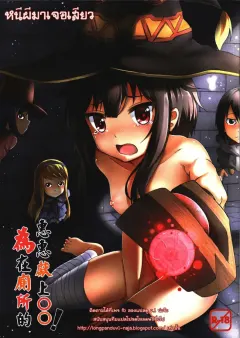 giving-oo-to-megumin-in-the-toilet