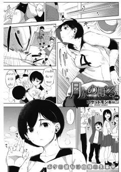 rocket-monkey-tsuki-ga-noboru-zenpen-moonrise-zenpen-comic-hotmilk-2018-08
