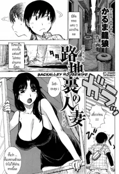 backalley-housewife