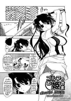kamino-ryu-ya-the-princess-of-golf-golf-no-ohime-sama