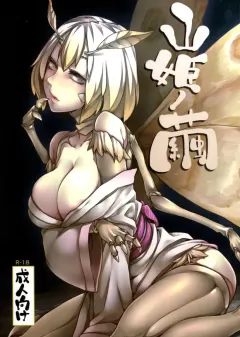 nanbou-hitogakushiki-nakamura-regura-yamahime-no-mayu-mata-the-mountain-princess-cocoon-once-again