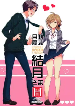 sc65-meromero-melon-ou-peke-gekkan-majo-yuzuki-sama-gekkan-shoujo-nozaki-kun