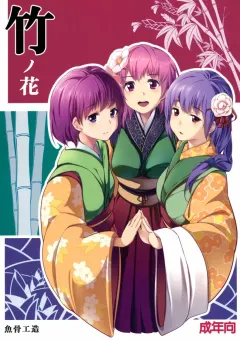 gyokotsu-kouzou-kapo-take-no-hana-touhou-project