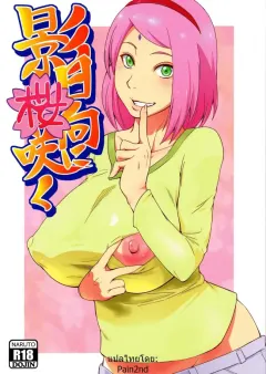 x-sahara-wataru-kage-hinata-ni-sakura-saku-karakishi-youhei-dan