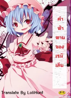 c78-nounai-kanojo-kishiri-toworu-remilia-kara-no-chousenjou-remilias-challenge-touhou-project