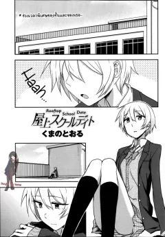 kumano-tooru-okujou-school-date-rooftop-school-date-comic-penguin-club-2014-01
