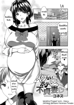 konezu-ikenai-botebara-futeizuma-unfaithful-pregnant-wife-botebara-haramase-paradise