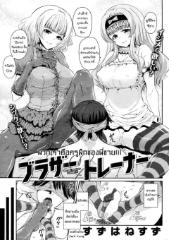 suzuhane-suzu-brother-trainer