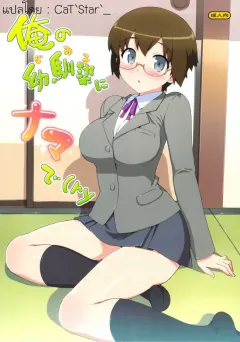 number2-takuji-ore-no-jimiko-ni-nama-de-ryaku