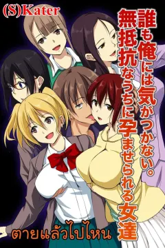 ncp-dare-mo-ore-ni-wa-kigatsukanai-muteikou-na-uchi-ni-haramaserareru-onna-tachi