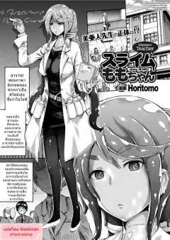 horitomo-gimai-sensei-slime-momo-chan-stepsister-teacher-slimy-momo