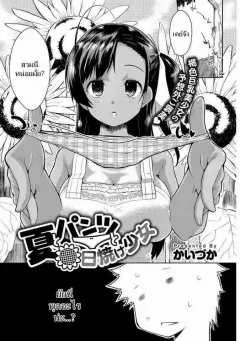 kaiduka-natsu-to-pantsu-to-hiyake-shoujo-tayun-purun-monyun