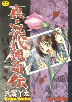 41-uziga-waita-modern-stories-of-the-bizarre-schoolgirl-in-concrete