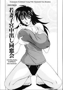 yamamoto-yoshifumi-jukuniku-kanin-ch4-young-wife-nakadashi-class-reunion