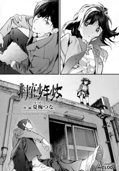 natsume-tsuna-hijitsuzai-shounen-shoujo-false-reality-boy-girl-comic-koh-2017-10
