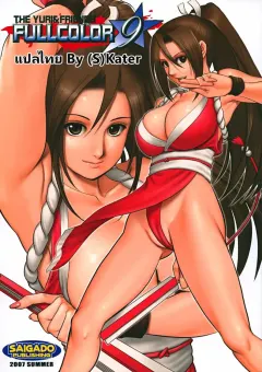 c72-saigado-the-yuri-friends-fullcolor-9-king-of-fighters