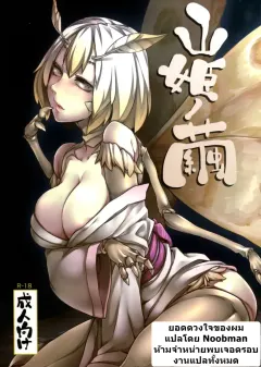nakamura-regura-yamahime-no-mayu-mountain-princess-cocoon-nanbou-hitogakushiki