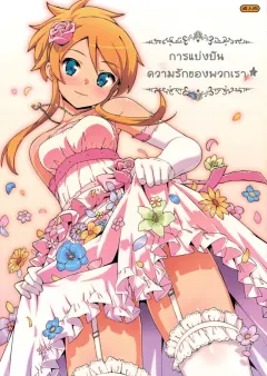 c84-number2-takuji-minna-de-meromero-ni-shiteageru-everyone-shares-their-love-ore-no-imouto-ga-konna-ni-kawaii-wake-ga-nai