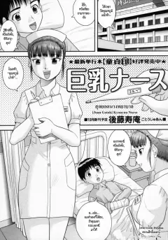 juan-gotoh-kyonyuu-nurse-nice-rack-nurse-comic-masyo-2011-10