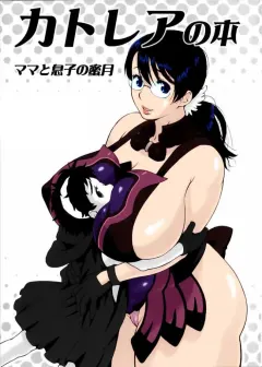 sc37-666protect-jingrock-cattleya-no-hon-mama-to-musuko-no-mitsugetsu-queens-blade