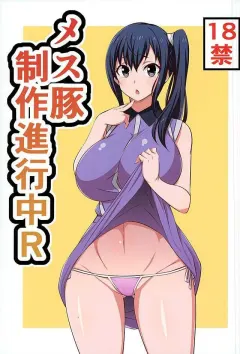 aitsu-mesu-buta-seisaku-shinkouchuu-r