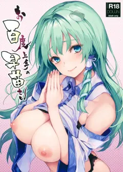 c94-anmitsuyomogitei-michiking-ohyakudo-jouzu-no-sanae-san-touhou-project