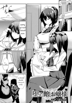 yasu-ochita-yakata-to-ojou-sama-the-fallen-house-and-the-young-mistress