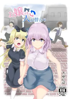 tsuniverse-yuniba-ojou-sama-irekawari