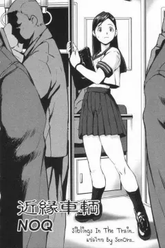 noq-kinen-sharyou-siblings-in-the-train