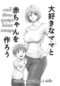 dt-koubou-daigo-daisuki-na-mama-to-aka-chan-o-tsukurou