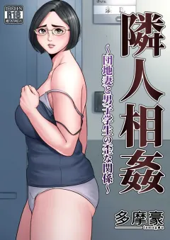 tamagou-rinjin-soukan-danchi-tsuma-to-danshi-gakusei-no-ibitsuna-kankei