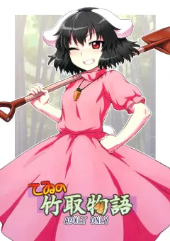 110-groove-itou-yuuji-tewi-no-taketori-monogatari-tewis-tale-of-the-bamboo-cutter-touhou-project