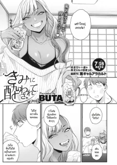 buta-kimi-ni-yowasarete