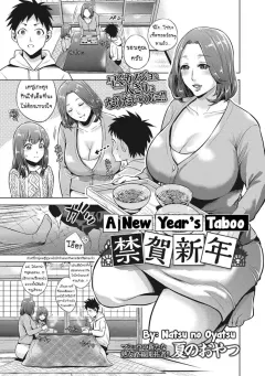 natsu-no-oyatsu-kinga-shinnen-a-new-years-taboo