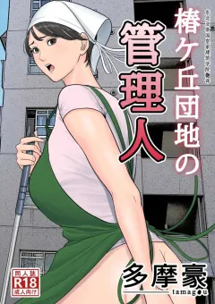 tamagou-tsubakigaoka-danchi-no-kanrinin-tsubakigaoka-housing-project-manager
