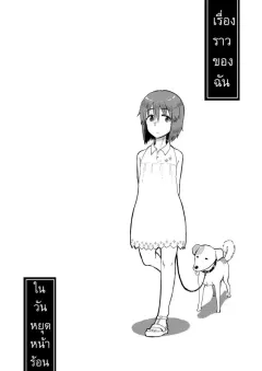 natsuyasumi