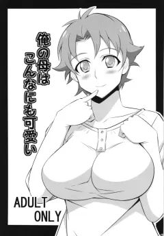 mattari-house-aitsu-ore-no-haha-wa-konna-nimo-kawaii