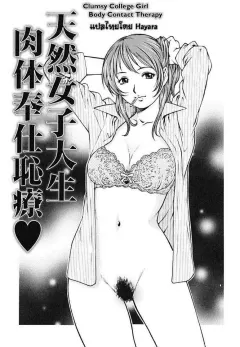 yanagawa-rio-clumsy-college-girl-body-contact-therapy