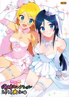 c91-number2-takuji-oreimo-selection-2016-fuyu-ore-no-imouto-ga-konna-ni-kawaii-wake-ga-nai