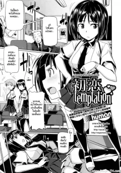 human-hatsukoi-temptation