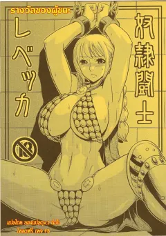 acid-head-murata-dorei-toushi-rebecca-slave-gladiator-rebecca